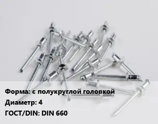 Заклепка с полукруглой головкой 4 ГОСТ: DIN 660